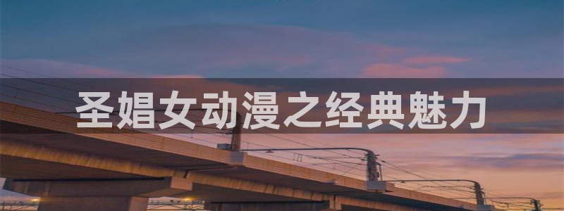 age动漫网官网入口