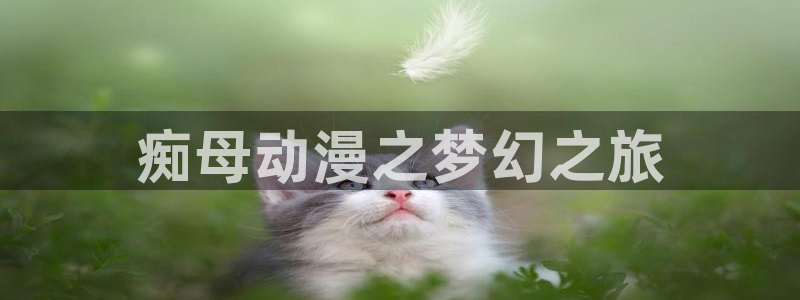 age动漫官网樱花动漫