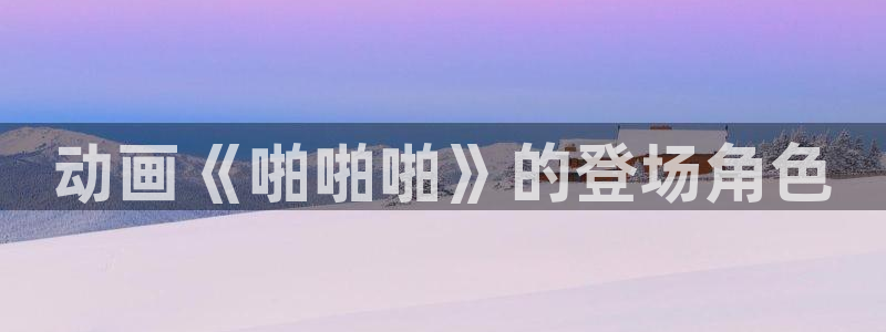 age动漫官网入口老版本