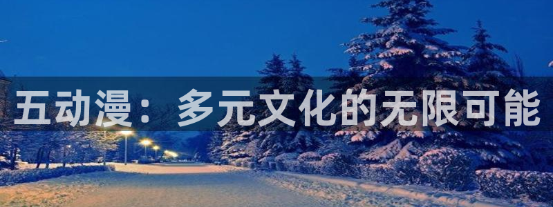 在线动画动漫下载age动漫：五动漫：多元文化的无限可能