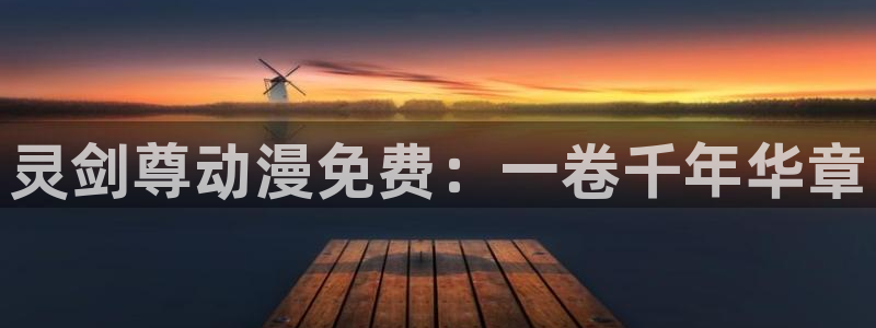 managereader漫画官网入口：灵剑尊动漫免费：一卷千年华章
