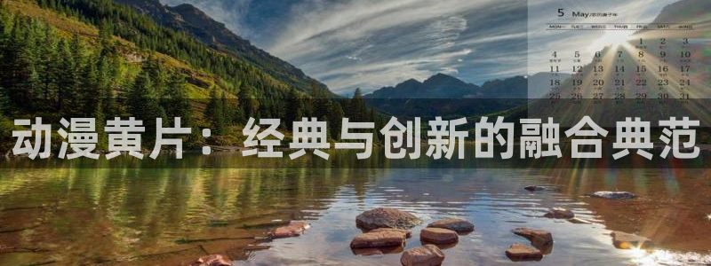 age动漫网下载：动漫黄片：经典与创新的融合典范