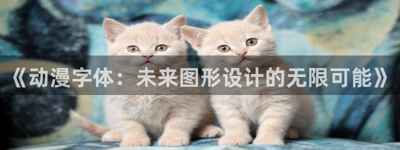 拷贝漫画 copymanager.ory网站：《动漫字体：未来图形设计的无限可能》