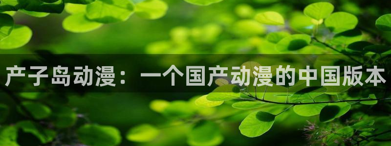 age动漫网下载