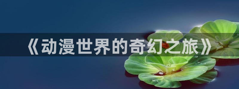 age动漫樱花