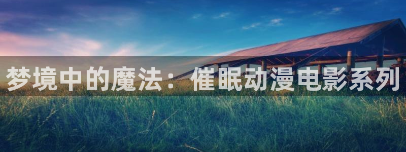 age动漫omofun：梦境中的魔法：催眠动漫电影系列