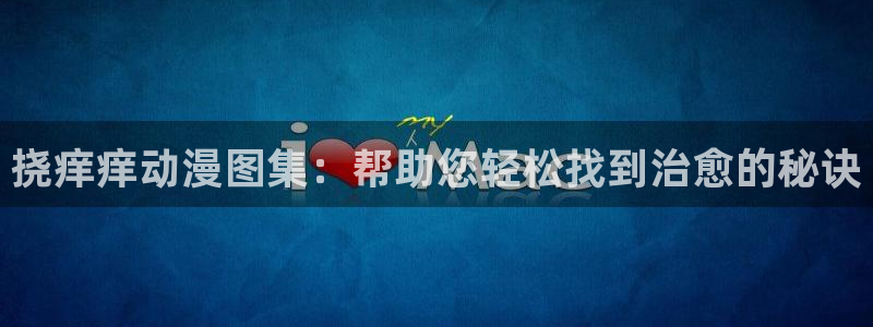 韩国漫画平台kakaopage：挠痒痒动漫图集：帮助您轻松找到治愈的秘诀