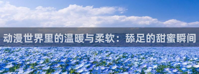 volcanicage漫画：动漫世界里的温暖与柔软：舔足的甜蜜瞬间