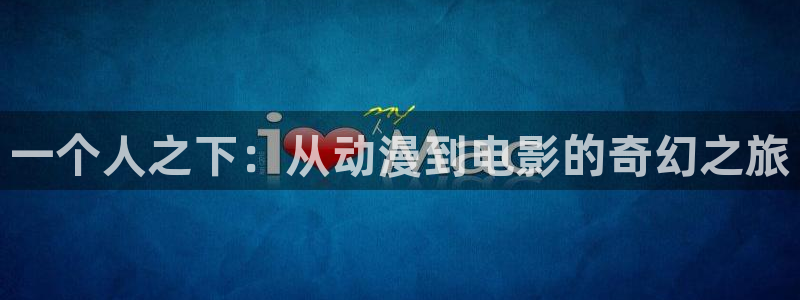 age动漫樱花：一个人之下：从动漫到电影的奇幻之旅