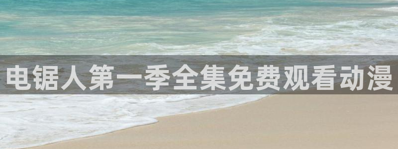 age动漫下载：电锯人第一季全集免费观看动漫