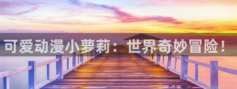 stagenehind韩漫免费观看：可爱动漫小萝莉：世界奇妙冒险！