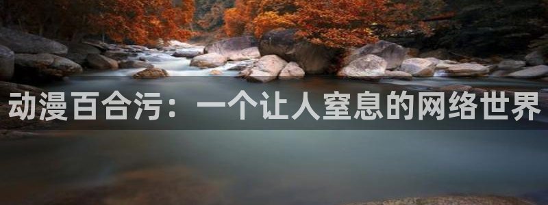 colamanage漫画：动漫百合污：一个让人窒息的网络世界