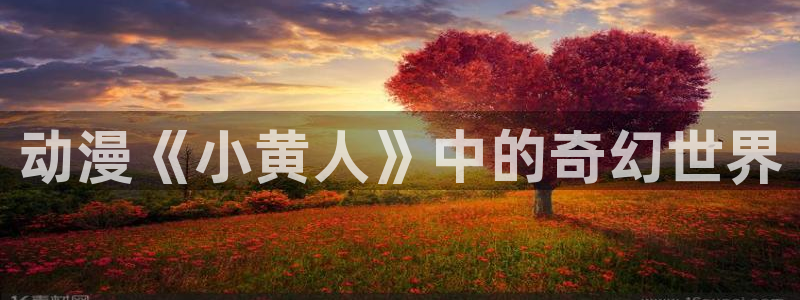 age动漫官网入口老版本
